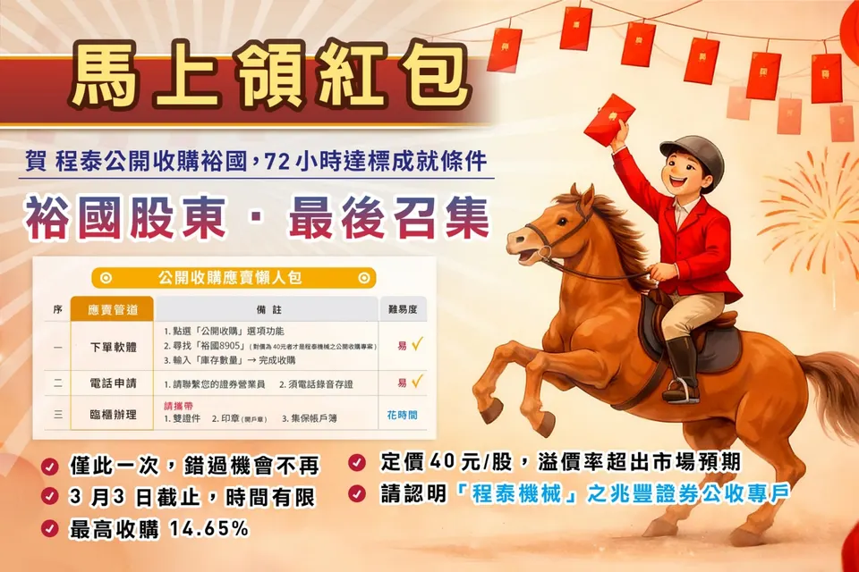 程泰（1583）收購裕國（8905）達標！紅包行情最後召集～持續到3月3日！