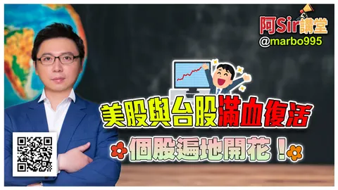 美股與台股滿血復活，個股遍地開花！#阿Sir講堂 #萬寶週刊