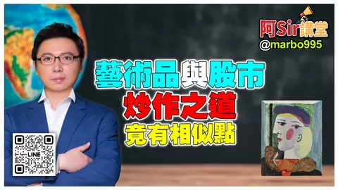 藝術品與股市炒作之道竟有相似點!!#阿Sir講堂 #萬寶週刊