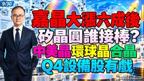 2026/09/30 嘉晶大漲六成後!矽晶圓誰接棒?中美晶 環球晶 合晶!Q4設備股有戲?【鍾魁抓飆股】