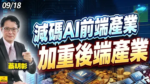 2026/09/18 減碼AI前端產業,加重後端產業
