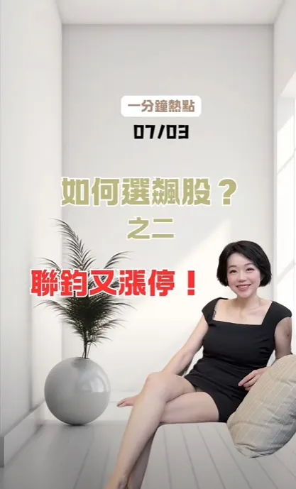 7月3日 由田之後 聯鈞亮燈! 怎麼選出來的飆股? 一次教給你