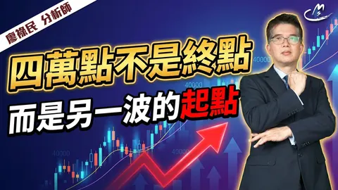 2026/05/04 四萬點不是終點 而是另一波的起點