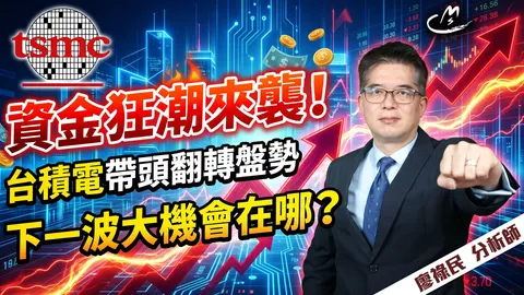 2026/04/27 資金狂潮來襲！台積電帶頭翻轉盤勢，下一波大機會在哪？