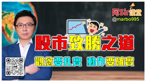 股市致勝之道：觀念要扎實、動作要確實!!#阿Sir講堂 #萬寶週刊
