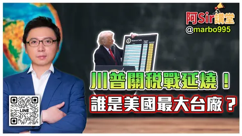 川普關稅戰延燒！誰是美國最大台廠？ #阿Sir講堂 #萬寶週刊