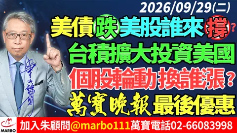 2026/09/29 美債跌美股誰來撐?台積擴大投資美國!個股輪動換誰漲?萬寶晚報最後優惠! #朱成志社長