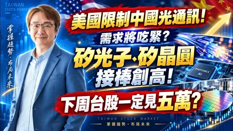 2026年10月2日｜美國限制中國光通訊! 需求將吃緊? 矽光子、矽晶圓接棒創高! 下周台股一定見五萬? #聯亞 #IET-KY #波若威 #前鼎 #南亞 #南電 #穩懋