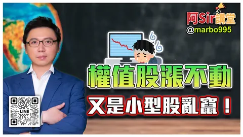 權值股漲不動，又是小型股亂竄！ #阿Sir講堂