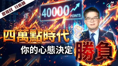 2026/04/28 四萬點時代，你的心態決定勝負
