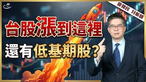 2026/05/05 台股漲到這裡，還有低基期股？