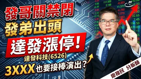 2026/05/07 發哥關禁閉。 發弟出頭。    達發漲停。 3XXX也要接棒演出？