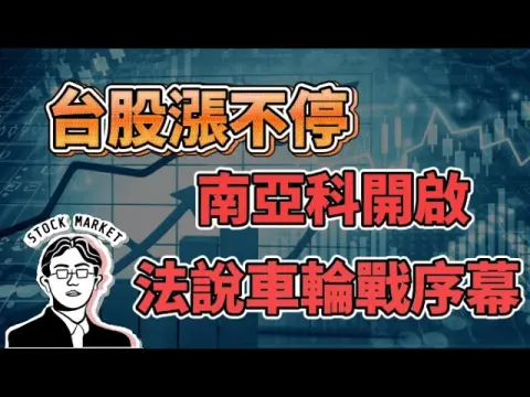 【總編日報】台股漲不停 南亞科開啟法說車輪戰序幕 2024/7/10