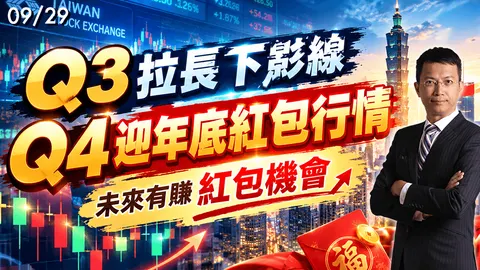 2026/09/29 Q3拉長下影線 Q4迎年底紅包行情