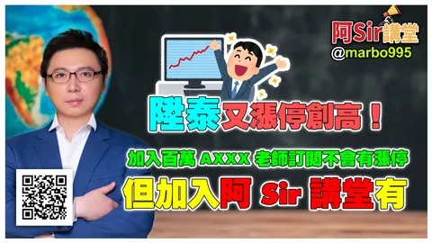 陞泰又漲停創高！加入百萬Axxx老師訂閱不會有漲停、但加入阿Sir講堂有!! #阿Sir講堂