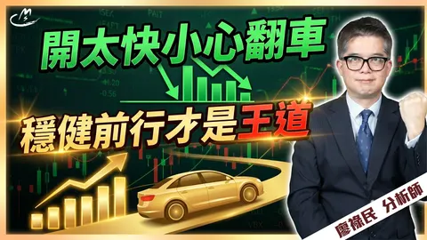 2026/05/06 開太快小心翻車  穩健前行才是王道