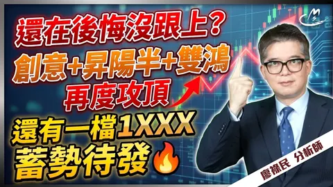 2026/04/24 還在後悔沒跟上？創意+昇陽+雙鴻半再度攻頂，還有一檔1XXX蓄勢待發