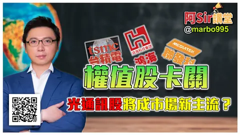 權值股卡關 光通訊股將成市場新主流？ #阿Sir講堂 #萬寶週刊