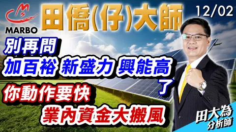2024-12-02田僑仔大師
