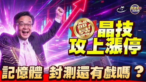 2026/09/23 賀!晶技攻上漲停記憶體、封測還有戲嗎?