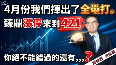 2026/04/30 4月份我們揮出了全壘打。  臻鼎漲停來到421，你絕不能錯過的還有，，，，