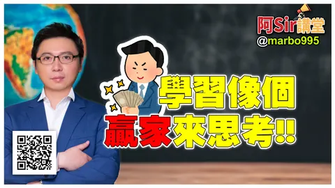 學習像個贏家來思考!!#阿Sir講堂 #萬寶週刊
