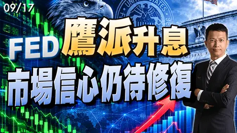 2026/09/17 FED鷹派升息　市場信心仍待修復