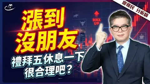 2026/05/08 漲到沒朋友，禮拜五休息一下很合理吧？