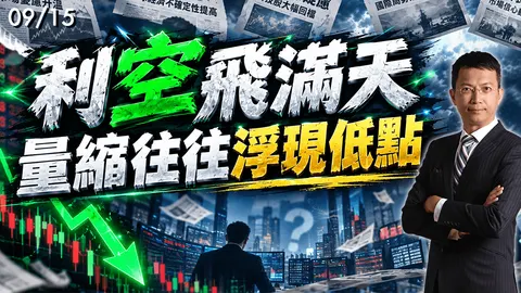 2026/09/15 利空飛滿天 量縮往往浮現低點