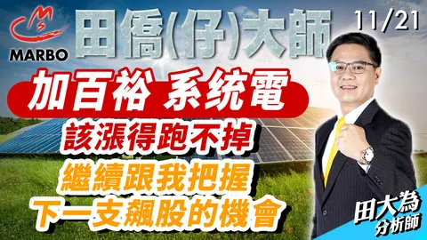 2024-11-21田僑仔大師