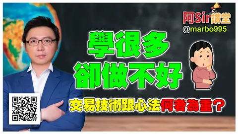 學很多卻做不好，交易技術跟心法何者為重？!!#阿Sir講堂 #萬寶週刊