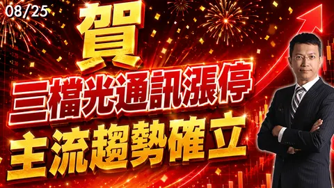2026/08/25   賀!三檔光通訊漲停 主流趨勢確立
