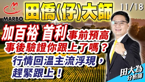 2024-11-18田僑仔大師