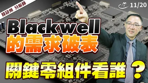 2025/11/20  Blackwell 的需求破表，關鍵零組件看誰?