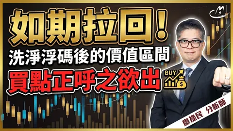 2026/04/23 如期拉回！洗淨浮碼後的價值區間，買點正呼之欲出
