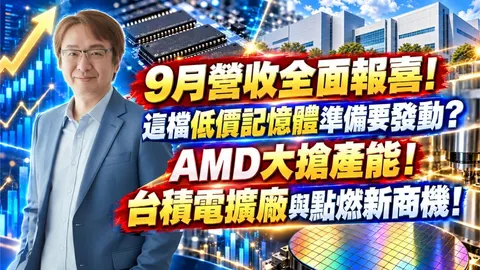 2026年10月6日｜9月營收全面報喜!這檔低價記憶體準備要發動？AMD大搶產能！台積電擴廠與點燃新商機！#南亞 #南電 #台積電 #中砂 #聯發科