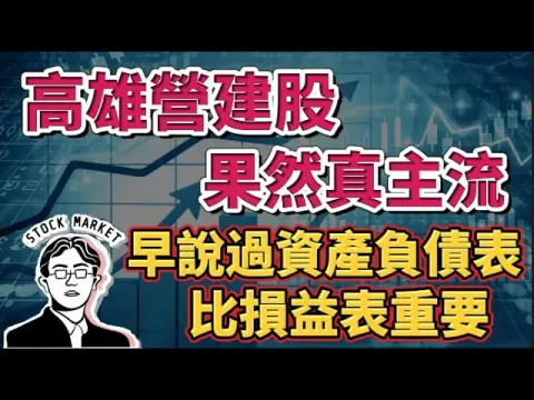 【總編日報】高雄營建股果然真主流 早說過資產負債表比損益表重要 2024/7/23