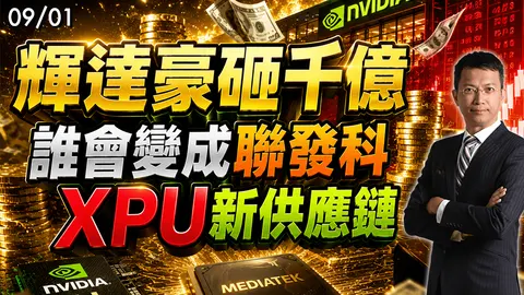 2026/09/01 輝達豪砸千億 誰會變成聯發科XPU新供應鏈