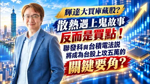 2026年9月29日｜輝達大買庫藏股?散熱遇上鬼故事反而是買點！聯發科與台積電法說將成為台股上攻五萬的關鍵要角？＃健策 ＃AMAX-KY ＃聯發科 ＃創意 ＃南亞 ＃南電