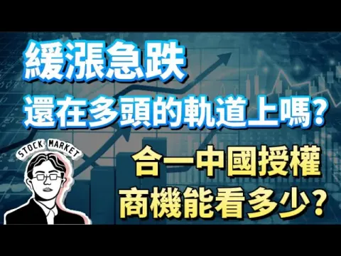 【總編日報】緩漲急跌還在多頭的軌道上嗎? 合一中國授權 商機能看多少? 2024/7/22