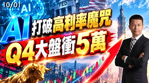 2026/10/01 AI打破高利率魔咒 Q4大盤衝5萬